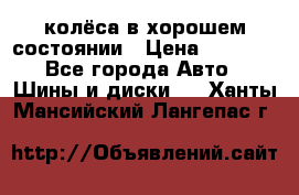 колёса в хорошем состоянии › Цена ­ 5 000 - Все города Авто » Шины и диски   . Ханты-Мансийский,Лангепас г.